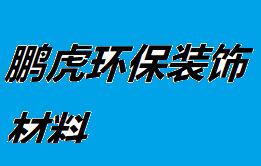 鹏虎环保装饰材料