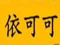 依可可女装