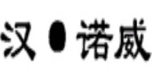 汉诺威女装