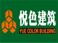 悦色轻钢别墅