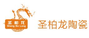 圣柏龙陶瓷