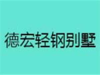 德宏轻钢别墅