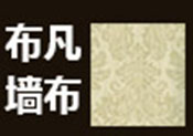 布凡墙布