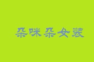 朵咪朵女装