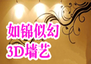 如锦似幻墙艺