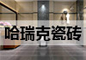 哈瑞克瓷砖