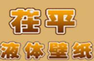 茌平液体壁纸