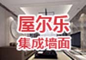 屋尔乐集成墙面