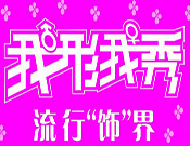 我形我秀饰品