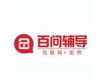 百问辅导