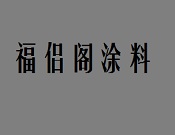 福侣阁涂料