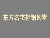 东方名宅轻钢别墅