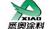 悉奥涂料