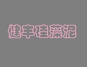 健丰硅藻泥