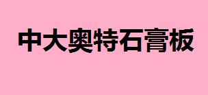 中大奥特石膏板