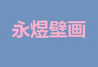 永煜壁画