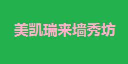 美凯瑞来墙秀坊