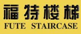 福特楼梯
