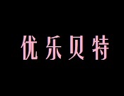 优乐贝特艺术涂料