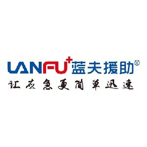 蓝夫应急