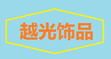 越光饰品