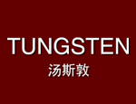 汤斯敦钨金首饰