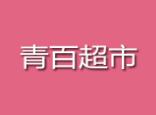 青百超市
