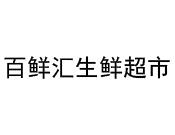 百鲜汇生鲜超市