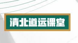 道远课堂