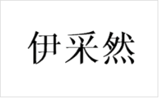 伊采然