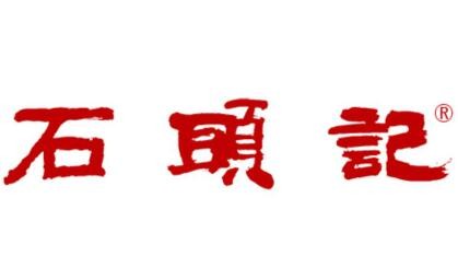 石头记