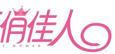 俏佳人饰品店