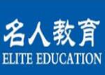 名人教育