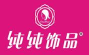 纯纯饰品