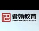 君翰教育