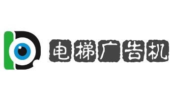 电梯广告机
