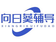 向日葵辅导班