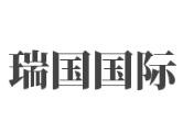 瑞国国际