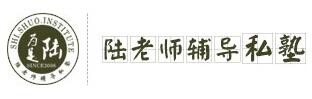 陆老师辅导私塾