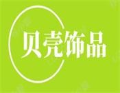 贝壳饰品