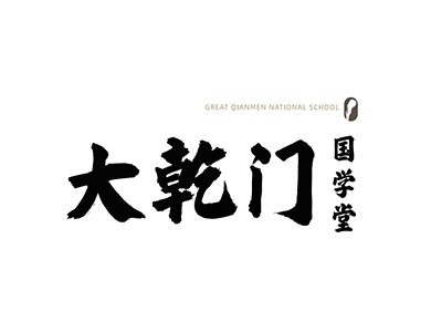 大乾门国学堂