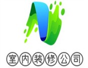 室内装修公司