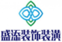 盛添装饰装潢
