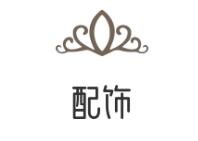 配饰