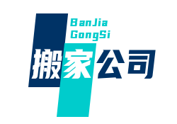 搬家公司