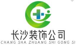长沙装饰公司