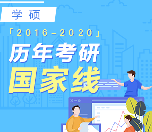 历年考研国家线趋势学硕