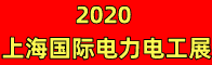 2020上海国际电力电工展招聘信��?