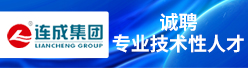 上海连成（集团）有限公司招聘信息