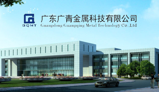 广东广青金属科技有限公司招聘信息